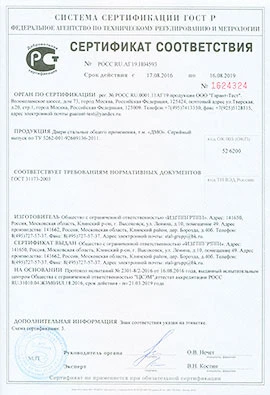 Сертификат соответствия на металлические двери